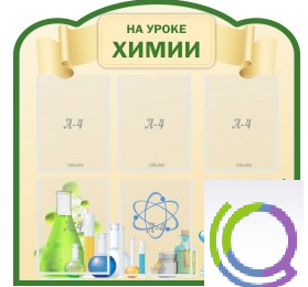 Стенд "На уроке химии" (вариант 3) - «globural.ru» - Ивантеевка