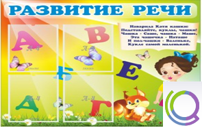 Стенд "Развитие речи" (вариант 1) - «globural.ru» - Ивантеевка