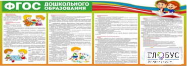 Стенд "ФГОС дошкольного образования" - «globural.ru» - Ивантеевка
