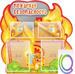 Стенд "Пожарная безопасность" (вариант 5) - «globural.ru» - Ивантеевка