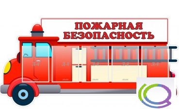 Стенд "Пожарная безопасность" (вариант 3) - «globural.ru» - Ивантеевка