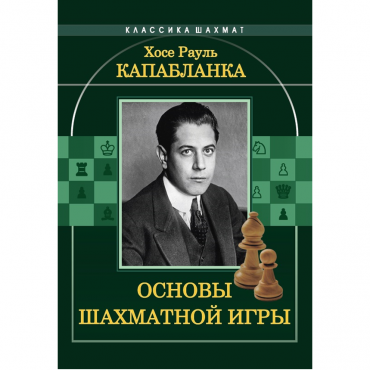 Капабланка Х. Р. "Основы шахматной игры"  - «globural.ru» - Ивантеевка
