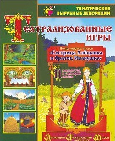 Театрализованная игра. Инсценировка сказки "Сестрица Аленушка и братец Иванушка" - «globural.ru» - Ивантеевка