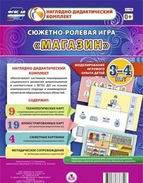 Сюжетно-ролевая игра "Магазин" для детей 3-4 лет - «globural.ru» - Ивантеевка