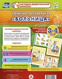 Сюжетно-ролевая игра "Больница" для детей 3-4 лет - «globural.ru» - Ивантеевка