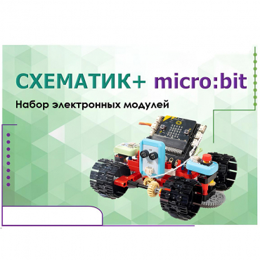 Набор для изучения основ программирования контроллеров "Схематик+ micro:bit" - «globural.ru» - Ивантеевка