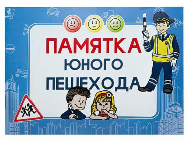 Блокнот "Памятка юного пешехода" - «globural.ru» - Ивантеевка