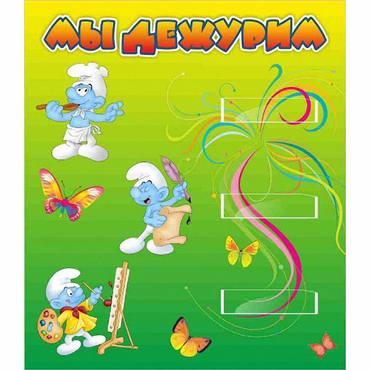 Стенд "Мы дежурим Гномики" - «globural.ru» - Ивантеевка