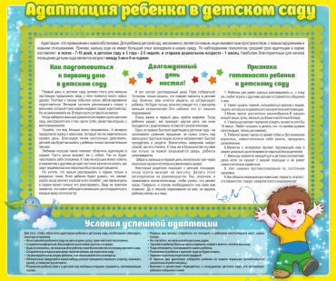 Стенд "Адаптация ребенка в детском саду" - «globural.ru» - Ивантеевка