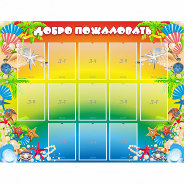 Стенд "Добро пожаловать!" 1.5x1.15 - «globural.ru» - Ивантеевка