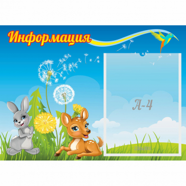 Стенд "Информация" 0.55x0.4 - «globural.ru» - Ивантеевка