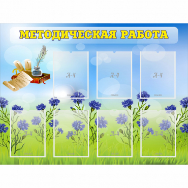 Стенд "Методическая работа" с 7 карманами - «globural.ru» - Ивантеевка