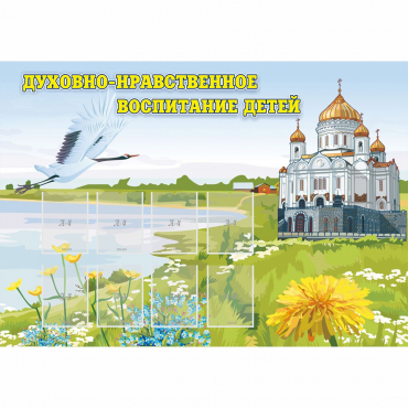 Стенд "Духовно-нравственное воспитание детей" - «globural.ru» - Ивантеевка