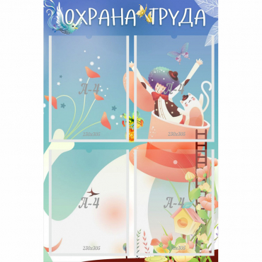Стенд "Охрана труда" с 4 карманами - «globural.ru» - Ивантеевка