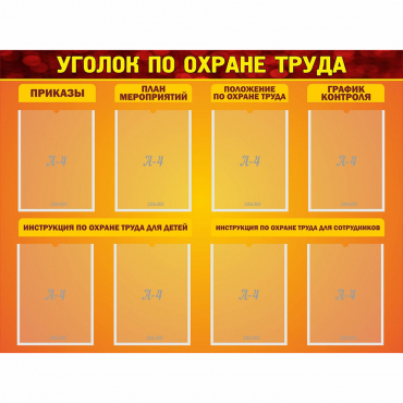 Стенд "Уголок по охране труда" с 8 карманами - «globural.ru» - Ивантеевка