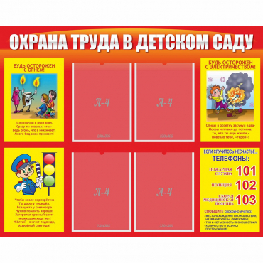 Стенд "Охрана труда в детском саду" - «globural.ru» - Ивантеевка