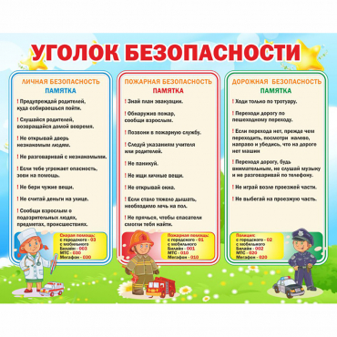 Стенд "Уголок безопасности" - «globural.ru» - Ивантеевка