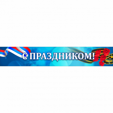Стенд "С праздником" - «globural.ru» - Ивантеевка