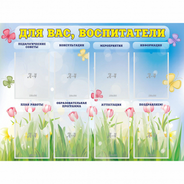 Стенд "Для вас воспитатели" - «globural.ru» - Ивантеевка