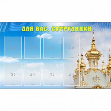 Стенд "Для вас сотрудники!" - «globural.ru» - Ивантеевка