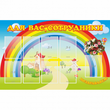 Стенд "Для вас сотрудники" с 9 карманами - «globural.ru» - Ивантеевка