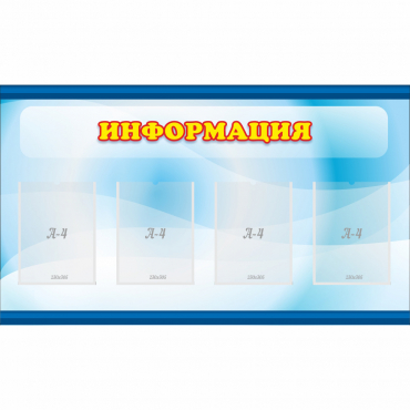Стенд "Информация" 1.2x0.7 - «globural.ru» - Ивантеевка