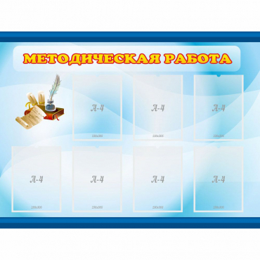 Стенд "Методическая работа" 1.2x0.9 - «globural.ru» - Ивантеевка