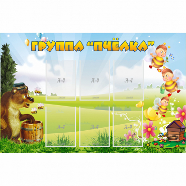 Стенд "Группа Пчёлка" - «globural.ru» - Ивантеевка