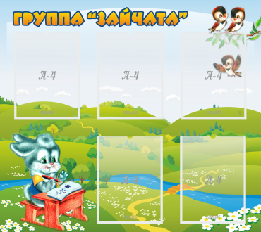 Стенд "Группа Зайчата"  с 5 карманами - «globural.ru» - Ивантеевка