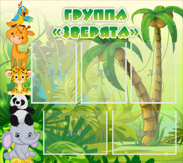 Стенд "Группа Зверята" - «globural.ru» - Ивантеевка