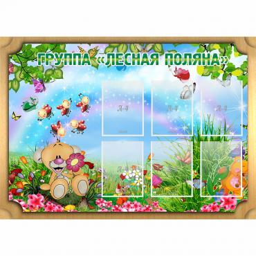 Стенд "Лесная поляна" - «globural.ru» - Ивантеевка