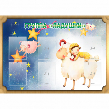 Стенд "Группа Ладушки" - «globural.ru» - Ивантеевка