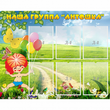 Стенд "Наша группа Антошка" - «globural.ru» - Ивантеевка