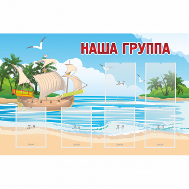 Стенд "Наша группа" 1.4x0.9 - «globural.ru» - Ивантеевка