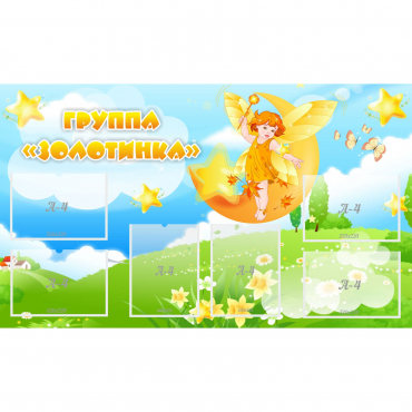 Стенд "Группа Золотинка" - «globural.ru» - Ивантеевка
