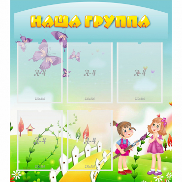 Стенд "Наша группа" с 5 карманами - «globural.ru» - Ивантеевка