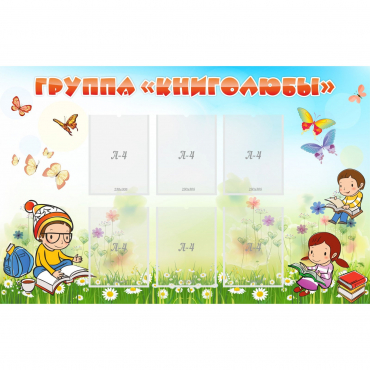 Стенд "Группа Книголюбы" - «globural.ru» - Ивантеевка