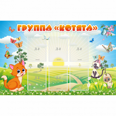Стенд "Группа Котята" - «globural.ru» - Ивантеевка