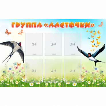 Стенд "Группа Ласточки" - «globural.ru» - Ивантеевка
