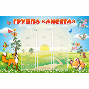 Стенд "Группа Лисята" - «globural.ru» - Ивантеевка