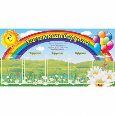 Стенд "Уголок нашей группы" с 5 карманами - «globural.ru» - Ивантеевка