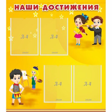 Стенд "Наши достижения" с 4 карманами - «globural.ru» - Ивантеевка