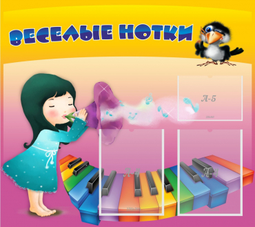 Стенд "Веселые нотки" с 2 карманами - «globural.ru» - Ивантеевка