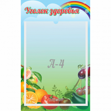 Стенд "Уголок здоровья" 0.25x0.4 - «globural.ru» - Ивантеевка