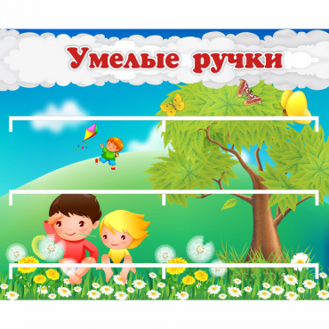 Стенд "Умелые ручки" - «globural.ru» - Ивантеевка