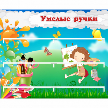 Стенд "Умелые ручки" 0.85x0.7 - «globural.ru» - Ивантеевка