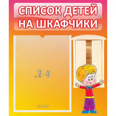 Стенд "Список детей на шкафчики" №1 - «globural.ru» - Ивантеевка