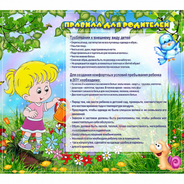 Стенд "Правила для родителей!" 0.9x0.8 - «globural.ru» - Ивантеевка