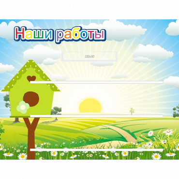 Стенд "Наши работы" №1 - «globural.ru» - Ивантеевка