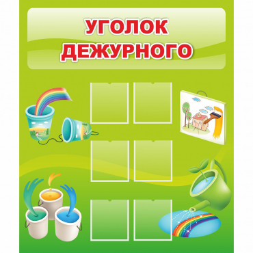 Стенд "Уголок дежурного" - «globural.ru» - Ивантеевка
